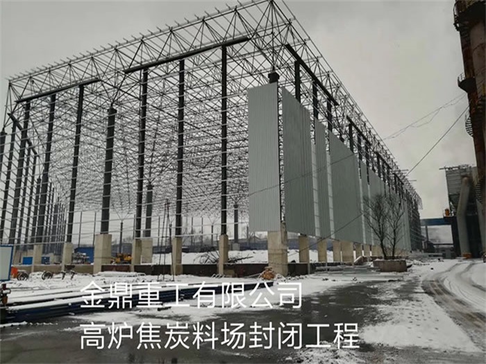 萧县金鼎重工有限公司高炉焦炭料场封闭工程